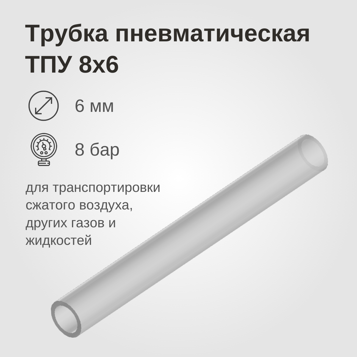 Изображение товара: Трубка пневматическая ТПУ, 8x6мм